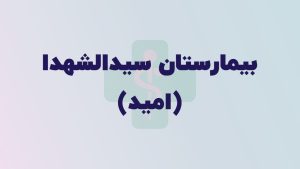 بیمارستان سیدالشهدا (امید)
