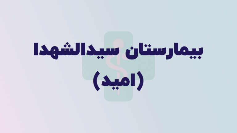 بیمارستان سیدالشهدا (امید)